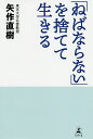 「ねばならない」を捨てて生きる/矢作直樹【3000円以上送料無料】