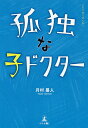 孤独な子ドクター/月村易人【3000円以上送料無料】