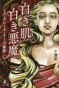 白き肌、白き悪魔。 ミス・グレース・リーの秘密/T清未【3000円以上送料無料】