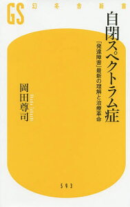 自閉スペクトラム症 「発達障害」最新の理解と治療革命/岡田尊司【3000円以上送料無料】