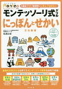 モンテッソーリ式ドリルにっぽんとせかい文化教育 4・5・6歳/松浦公紀【3000円以上送料無料】