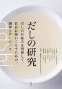 だしの研究 だしの仕組みを理解して、自在に使いこなすための、調理とサイエンス/柴田書店/山本晴彦/レシピ【3000円以上送料無料】
