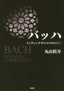 バッハ インヴェンチオのコスモロジー/丸山桂介【3000円以上送料無料】