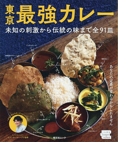 東京最強カレー 未知の刺激から伝統の味まで全91...の商品画像