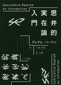 思弁的実在論入門/グレアム・ハーマン/上尾真道/森元斎【3000円以上送料無料】