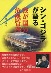 シン・ゴジラが語る我が国の危機管理／大庭誠司【3000円以上送料無料】