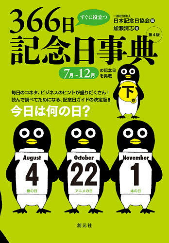 すぐに役立つ366日記念日事典 下巻／加瀬清志／日本記念日協会【3000円以上送料無料】