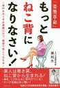 「姿勢革命」もっとねこ背になりなさい! 背中を丸くする意識だけで、健康で美しくなれる/堀和夫【3000円以上送料無料】