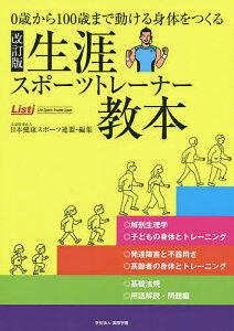 生涯スポーツトレーナー教本 0歳から100歳まで動ける身体をつくる/日本健康スポーツ連盟【3000円以上送料無料】