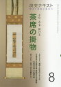 淡交テキスト 〔令和2年〕8月号【3000円以上送料無料】