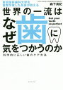 世界の一流はなぜ歯に気をつかうのか 東京医科歯科大学を首席卒業した名医が教える 科学的に正しい歯のケア方法／森下真紀【3000円以上送料無料】