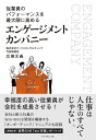 従業員のパフォーマンスを最大限に高めるエンゲージメントカンパニー/広瀬元義【3000円以上送料無料】
