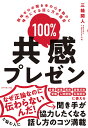 100%共感プレゼン 興味ゼロの聞き手の心を動かし味方にする話し方の極意/三輪開人【3000円以上送料無料】