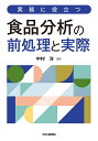 実務に役立つ食品分析の前処理と実際/中村洋【3000円以上送料無料】