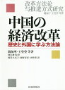 中国の経済改革 歴史と外国に学ぶ方法論/魏加寧等著王瑩瑩等著関志雄/岡嵜久実子/岡野寿彦【3000円以上送料無料】