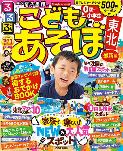 るるぶこどもとあそぼ!東北 〔2020〕／旅行【3000円以上送料無料】のサムネイル