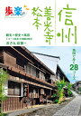 歩いて楽しむ信州 善光寺 松本 〔2020〕/旅行【3000円以上送料無料】