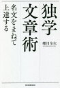 著者礫川全次(著)出版社日本実業出版社発売日2020年08月ISBN9784534057945ページ数278Pキーワードどくがくぶんしようじゆつめいぶんおまねてじようたつ ドクガクブンシヨウジユツメイブンオマネテジヨウタツ こいしかわ ぜんじ コイシカワ ゼンジ9784534057945内容紹介在野史家のレジェンドによる独学者が文章を書くための日本語教養読本。※本データはこの商品が発売された時点の情報です。目次第1部 導入編—「それらしい」文章を書くには/第2部 基礎編—「良い文章」について考える/第3部 口語編—「語り」の口調を活かす/第4部 歴史編—近代日本語のルーツを探る/第5部 虚実編—文章におけるウソと真実/第6部 理論編—文章について深く考える/第7部 鑑賞編—味読しつつワザを盗む/第8部 推敲編—気になる文章に手を入れる