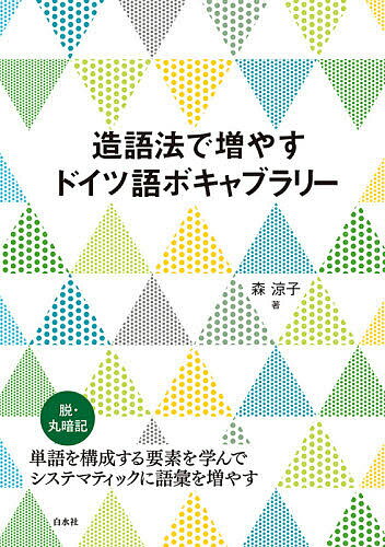 造語法で増やすドイツ語ボキャブラリー／森涼子【3000円以上送料無料】