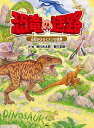 恐竜の迷路 化石がひらくナゾの世界/香川元太郎/香川志織/冨田幸光【3000円以上送料無料】