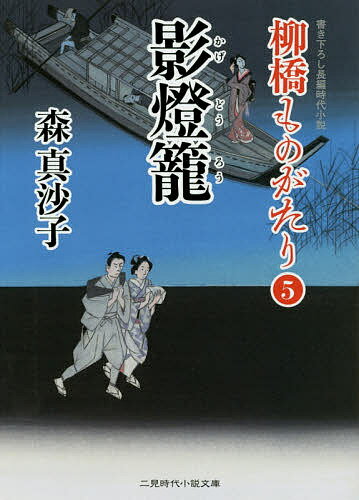 影燈籠／森真沙子【3000円以上送料無料】
