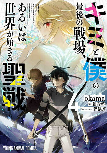 Tokuma C - 【3千円以上送料無料】キミと僕の最後の戦場、あるいは世界が始まる聖戦 4／okama／細音啓