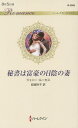 秘書は富豪の日陰の妻/ジェニー・ルーカス/結城玲子【3000円以上送料無料】