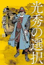光秀の選択／鈴木輝一郎【3000円以上送料無料】