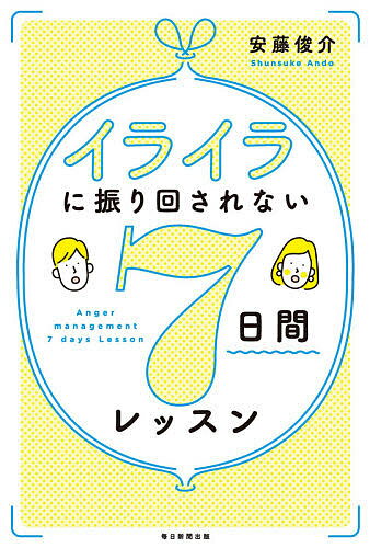 イライラに振り回されない7日間レッスン／安藤俊介【3000円以上送料無料】