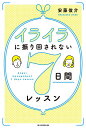 イライラに振り回されない7日間レッスン/安藤俊介【3000円以上送料無料】