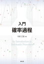 入門確率過程/竹居正登【3000円以上送料無料】
