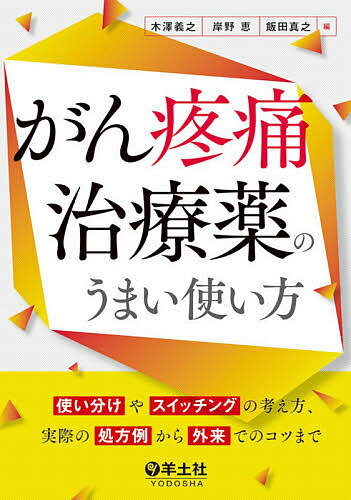 がん疼痛治療薬のうまい使い方 使い分けやスイッチングの考え方、実際の処方例から外来でのコツまで／木澤義之／岸野恵／飯田真之【3000円以上送料無料】