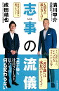 志事の流儀/清川甲介/成田靖也【3000円以上送料無料】