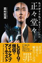 正々堂々 私が好きな私で生きていいんだ/西村宏堂【3000円以上送料無料】