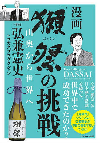 漫画 獺祭 の挑戦 山奥から世界へ／弘兼憲史【3000円以上送料無料】