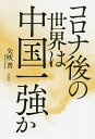 コロナ後の世界は中国一強か／矢吹晋【3000円以上送料無料】