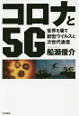 コロナと5G 世界を壊す新型ウイルスと次世代通信/船瀬俊介【3000円以上送料無料】
