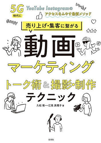 動画マーケティングトーク術&撮影・制作テクニック 売り上げ・集客に繋がる 5G時代にYouTube Instagramのアクセスをふやす最新メソッド/久松慎一/...