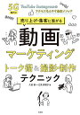 著者久松慎一(著) 江見真理子(著)出版社玄光社発売日2020年07月ISBN9784768313756ページ数175Pキーワードビジネス書 どうがまーけていんぐとーくじゆつあんどさつえいせい ドウガマーケテイングトークジユツアンドサツエイセイ ひさまつ しんいち えみ まり ヒサマツ シンイチ エミ マリ9784768313756内容紹介製品やサービスの魅力を動画で効果的に伝えるには？映像ディレクターが撮影・制作の基本を、アナウンサーが"伝わる"トーク術を徹底解説！5G時代を間近に控え、世の中には数多の動画コンテンツが溢れています。動画制作者も多様化し、専門スタッフ以外の人々も動画を作る時代になりました。本書では自社製品やサービスをPRしたい企業広報や小売業の個人事業主など動画制作は初めてという方に向けて、製品・サービスの魅力が伝わる話し方、PR動画の制作ワークフローをやさしくまとめました。※本データはこの商品が発売された時点の情報です。目次1 企画を立てる/2 構成を考える/3 伝えやすいトークにする/4 トークの基本/5 伝えやすいトークにする/6 撮影準備/7 撮影機材を知る/8 撮影の基礎を知る/9 編集作業/10 動画を広告として使う