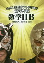大学入学共通テストが目指す新学力観数学2B/数魔鉄人/黒岩虎雄【3000円以上送料無料】