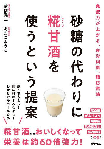 砂糖の代わりに糀甘酒を使うという提案／前橋健二／あまこようこ／レシピ【3000円以上送料無料】