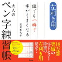 左利き用誰でも一瞬で字がうまくなる大人のペン字練習帳/萩原季実子【3000円以上送料無料】