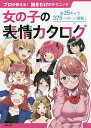 女の子の表情カタログ プロが教える!描きわけのテクニック【3000円以上送料無料】