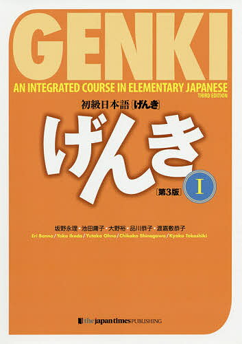 初級日本語〈げんき〉 1／坂野永理／池田庸子／大野裕