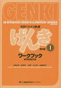 初級日本語〈げんき〉ワークブック 1／坂野永理／池田庸子／大野裕