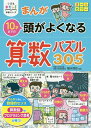 まんが10才までの頭がよくなる算数パズル305／細水保宏【3000円以上送料無料】