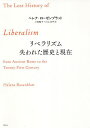 リベラリズム失われた歴史と現在／ヘレナ・ローゼンブラット／三牧聖子／川上洋平