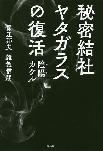 秘密結社ヤタガラスの復活 陰陽カケル／保江邦夫／雑賀信朋【3000円以上送料無料】