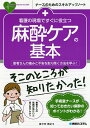 看護の現場ですぐに役立つ麻酔ケアの基本 患者さんの痛みと不安を取り除く方法を学ぶ!/佐々木克之【3000円以上送料無料】