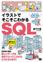 イラストでそこそこわかるSQL SELECT文と並び替え・集約のきほんのきまで/坂下夕里【3000円以上送料無料】